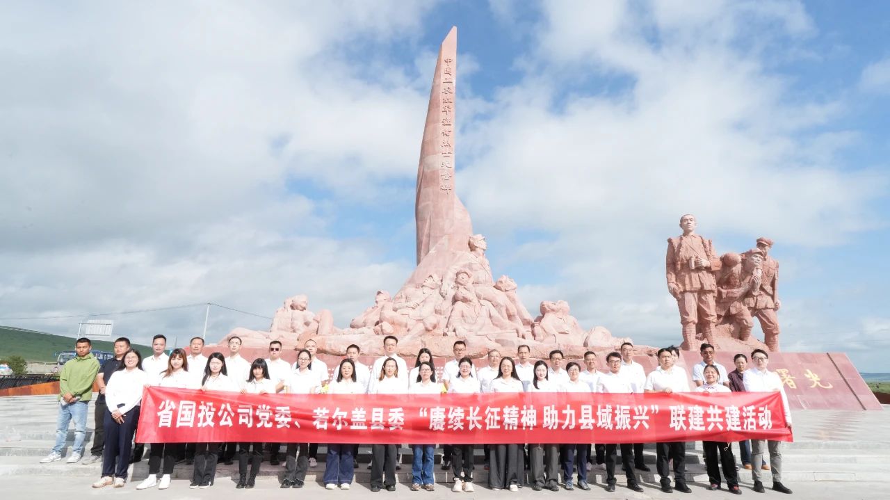 傳承長征魂 助力縣域興——省國投公司黨委與若爾蓋縣委開展黨建聯建共建活動